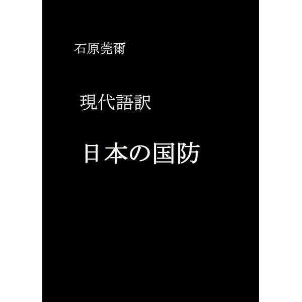 現代語訳 戦陣訓 | 東条英機, 藤本泰久 | 軍事 | Kindleストア | Amazon