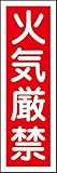 タスコ TA969B-2 短冊型一般標識板 火気厳禁