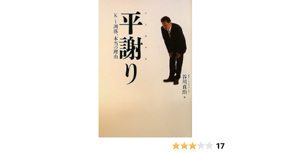 平謝り K 1凋落 本当の理由 谷川 貞治 本 通販 Amazon