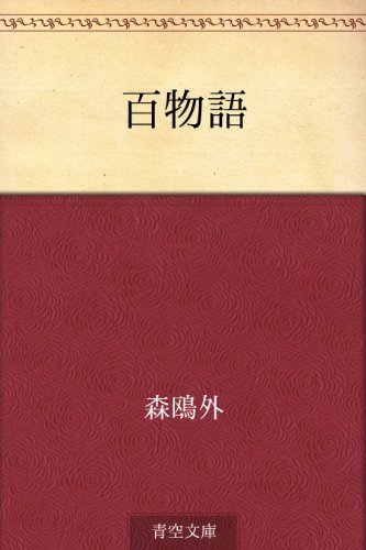 百物語