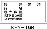 危険物標識 KHY-16R 類別・品名・・・ (ヨコ) 054016
