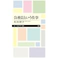 公務員という仕事 (ちくまプリマー新書)