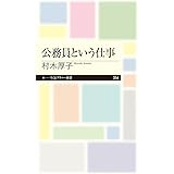 公務員という仕事 (ちくまプリマー新書)