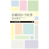 公務員という仕事 (ちくまプリマー新書)