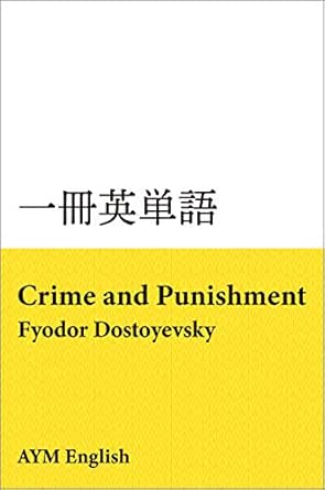 一冊英単語 罪と罰 フョードル ドストエフスキー 名著で英語多読 Aym English 言語学 Kindleストア Amazon