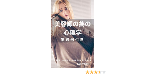 美容師の為の心理学 実践例付き Takayoshi コミュニケーション Kindleストア Amazon