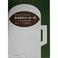 なるほどコ-ヒ-学: 知れば知るほど、おいしくなる