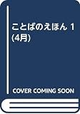 ことばのえほん 1号(4月号)