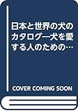 日本と世界の犬のカタログ ’92: 犬を愛する人のためのマニュアルガイド