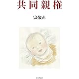 共同親権