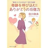 “毎日いいことだらけ!”が叶う法則 奇跡を呼び込む! ありがとうの功徳力 (マガジンハウス文庫 よ 1-9)