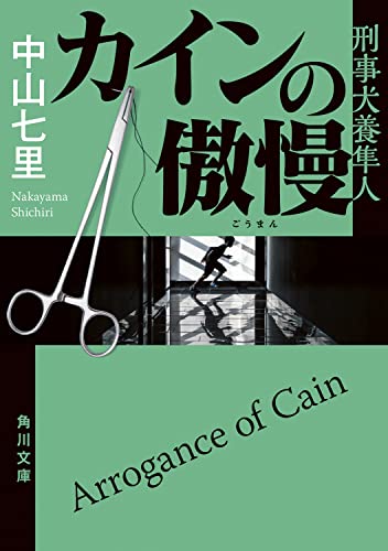 中山七里:カインの傲慢 刑事犬養隼人 (角川文庫)