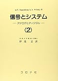 信号とシステム 2: アナログとディジタル