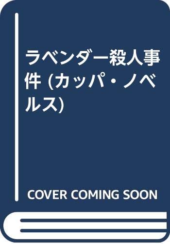山村美紗:ラベンダー殺人事件 (カッパ・ノベルス)