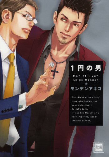 『1円の男』1巻