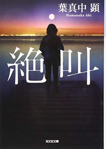絶叫 (光文社文庫)