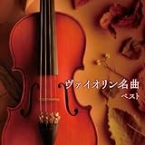 ヴァイオリン名曲　ベスト　キング・ベスト・セレクト・ライブラリー２０１９