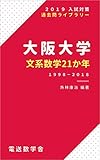 大阪大学　文系数学２１か年（２０１９入試対策）