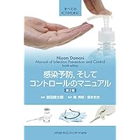 感染予防,そしてコントロールのマニュアル すべてのICTのために 第2版