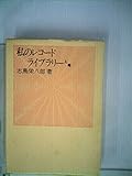 私のレコードライブラリー〈上巻〉 (1974年) (FM選書)