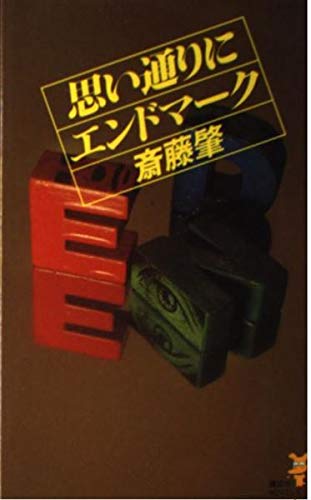 思い通りにエンドマーク (講談社ノベルス)