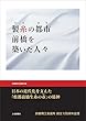 製糸の都市 前橋を築いた人々