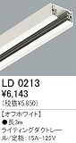 【直送商品】オーデリック ライティングレール３Ｍ【LD0213】