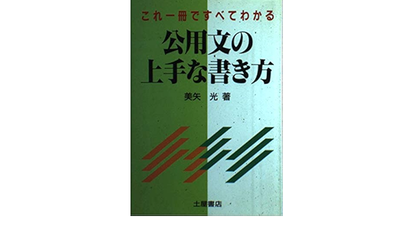 これ一冊ですべてわかる公用文の上手な書き方 美矢 光 本 通販 Amazon