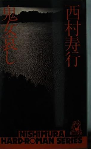 鬼女哀し (西村寿行選集 (47))
