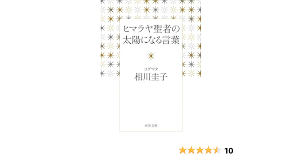 ヒマラヤ聖者の太陽になる言葉 河出文庫 ヨグマタ 相川圭子 本 通販 Amazon
