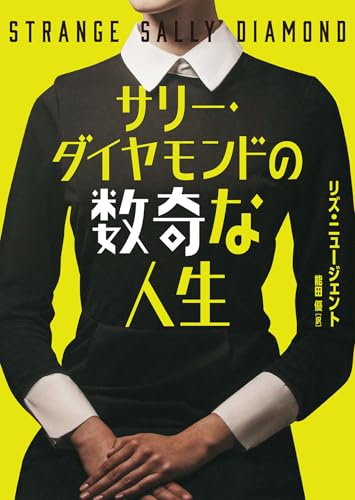リズ・ニュージェント:サリー・ダイヤモンドの数奇な人生 (ハーパーＢＯＯＫＳ)