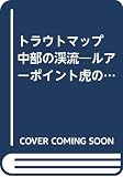 トラウトマップ中部版―中部の渓流 (Perfect guide)