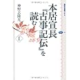 本居宣長『古事記伝』を読む 1 (講談社選書メチエ)