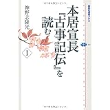 本居宣長『古事記伝』を読む 1 (講談社選書メチエ)
