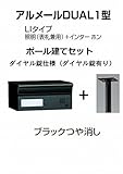 四国化成 郵便ポスト アルメールDUAL1型LIタイプ ブラックつや消し ポール建て ダイヤル錠
