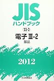 JISハンドブック 2012-23-2