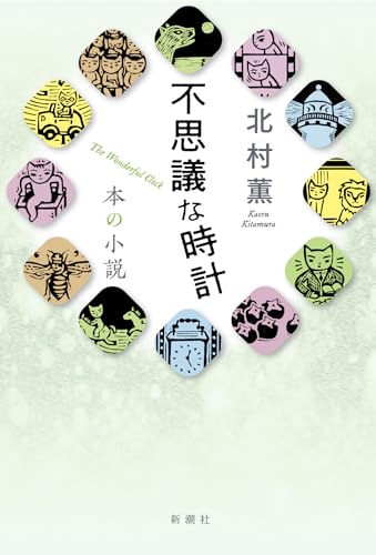 北村薫:不思議な時計　本の小説