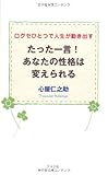 たった一言!あなたの性格は変えられる