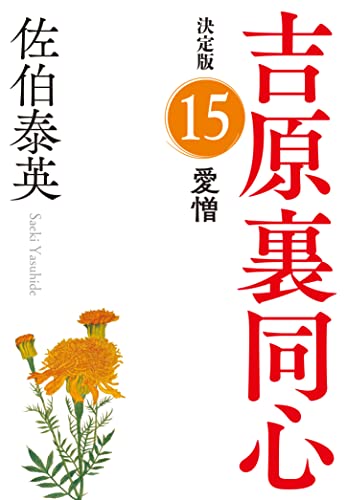 佐伯泰英:愛憎　吉原裏同心（１５）　決定版 (光文社文庫 さ 18-93)