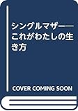 シングルマザ-: これがわたしの生き方
