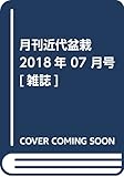 月刊近代盆栽 2018年 07 月号 [雑誌]