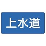 ユニット 配管識別ステッカー AS-1-15M 上水道 中