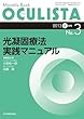 光凝固療法実践マニュアル (MB OCULISTA (オクリスタ))