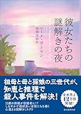 彼女たちの謎解きの夜 (創元推理文庫)