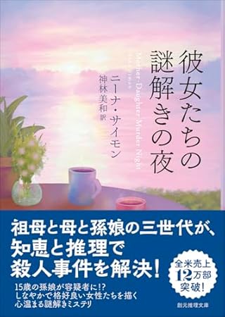 彼女たちの謎解きの夜 (創元推理文庫)