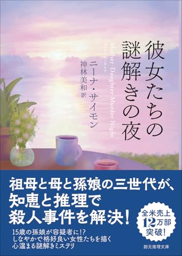 ニーナ・サイモン:彼女たちの謎解きの夜 (創元推理文庫)