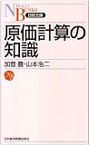 原価計算の知識 (日経文庫)