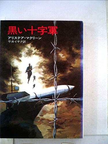 黒い十字軍 (1975年) (ハヤカワ・ノヴェルズ)