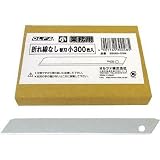オルファ:OLFA 折れ線なし替刃小300枚入 SB300-OSN 型式:SB300-OSN（1セット:300枚入）
