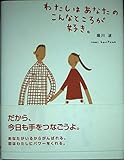 わたしはあなたのこんなところが好き。 (のほほん絵本館 7)